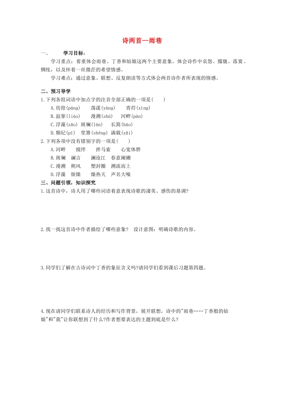云南省德宏州芒市第一中学高中语文 诗两首雨巷学案 新人教版必修1_第1页