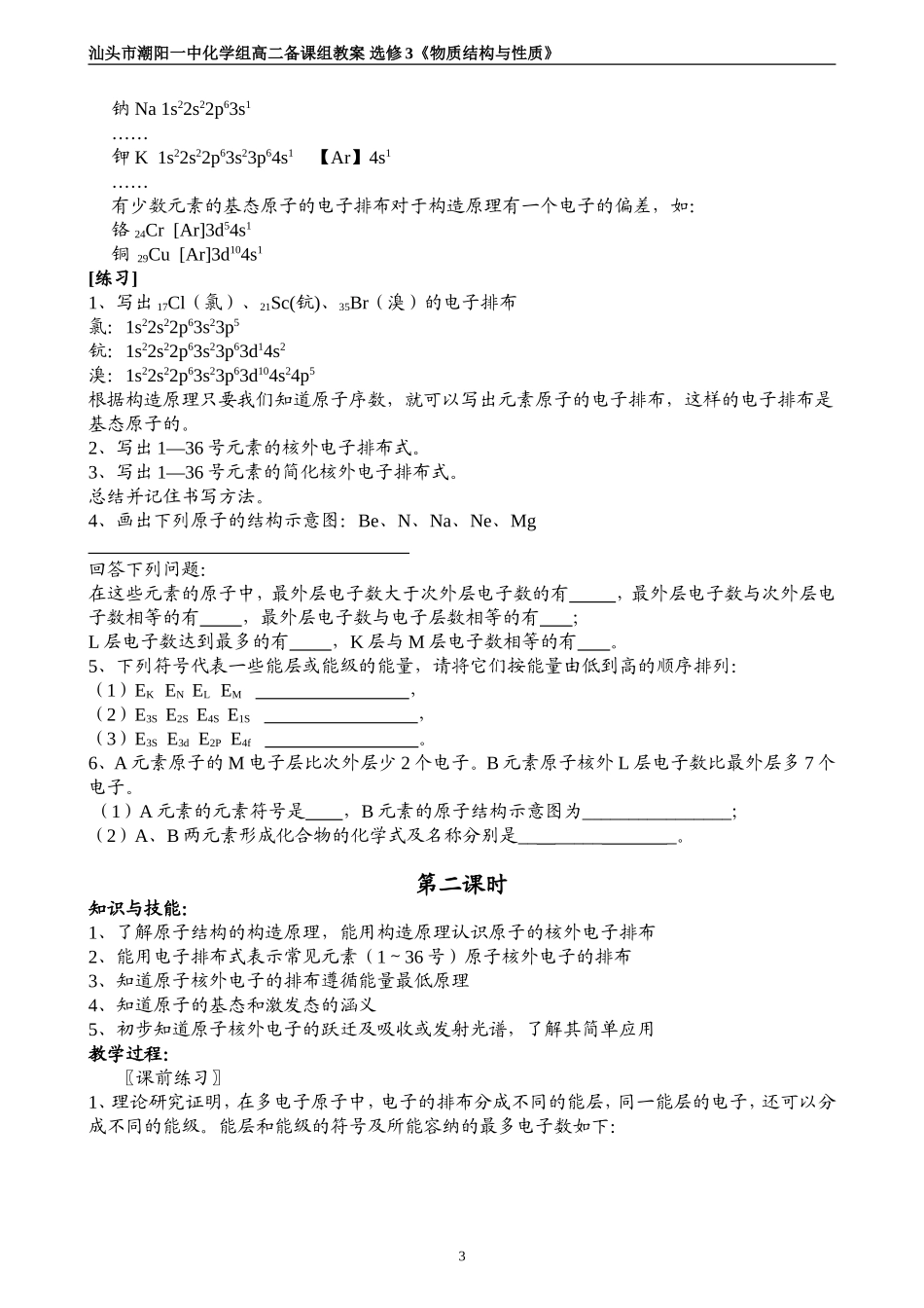 选修3《物质结构与性质》第一章物质结构与性质教案教案（打印）_第3页