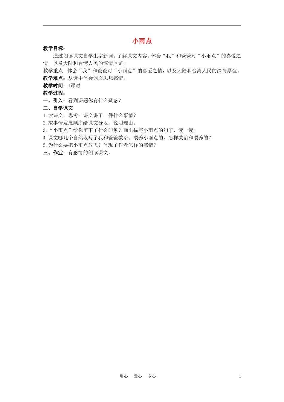 二年级语文上册 小雨点 4教案 西师大版_第1页