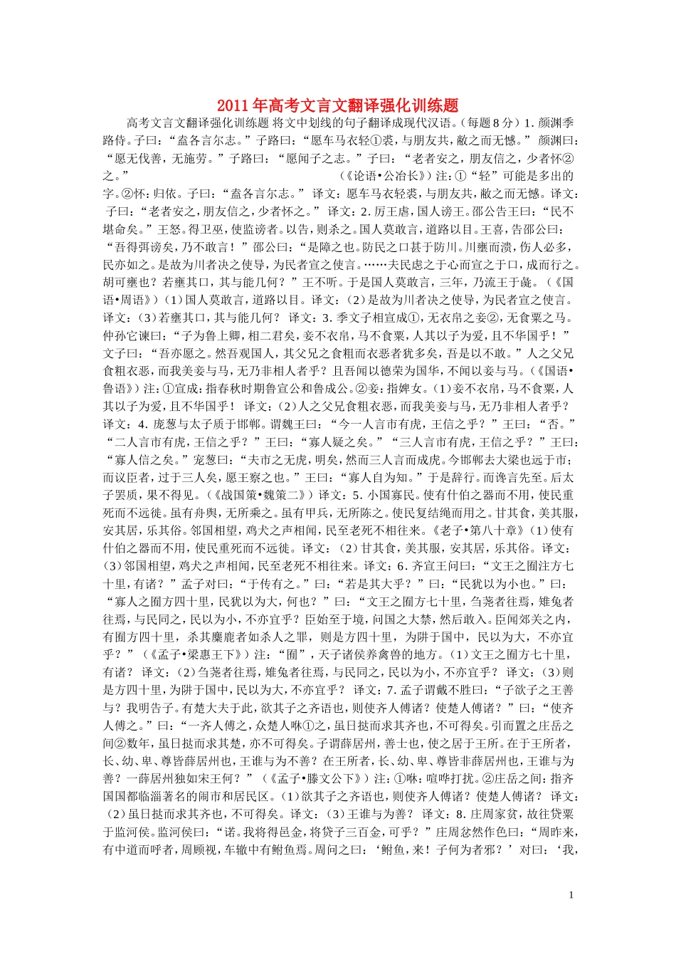 2011年高考语文 文言文翻译强化训练题教案_第1页
