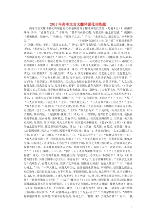 2011年高考语文 文言文翻译强化训练题教案