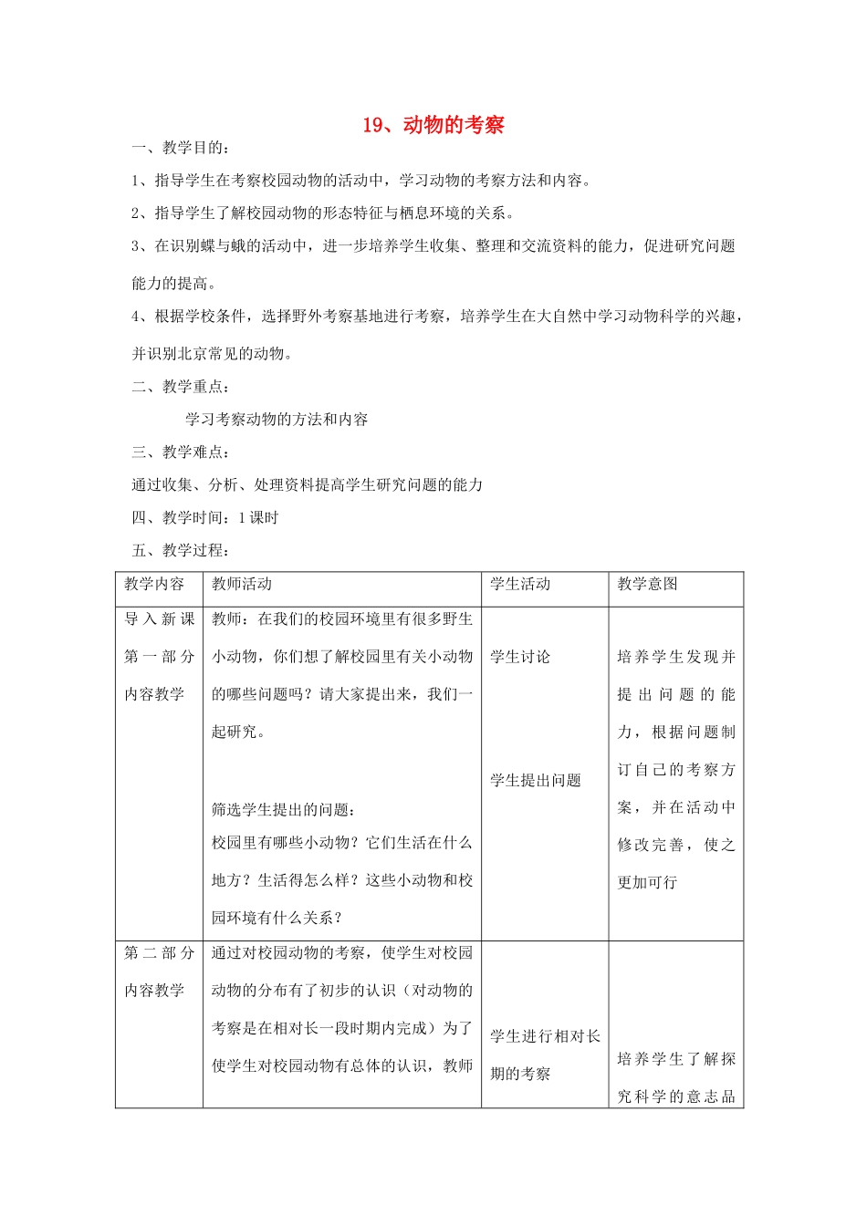 六年级科学上册 第五单元 科学考察 19 动物的考察教案 首师大版-首师大版小学六年级上册自然科学教案_第1页