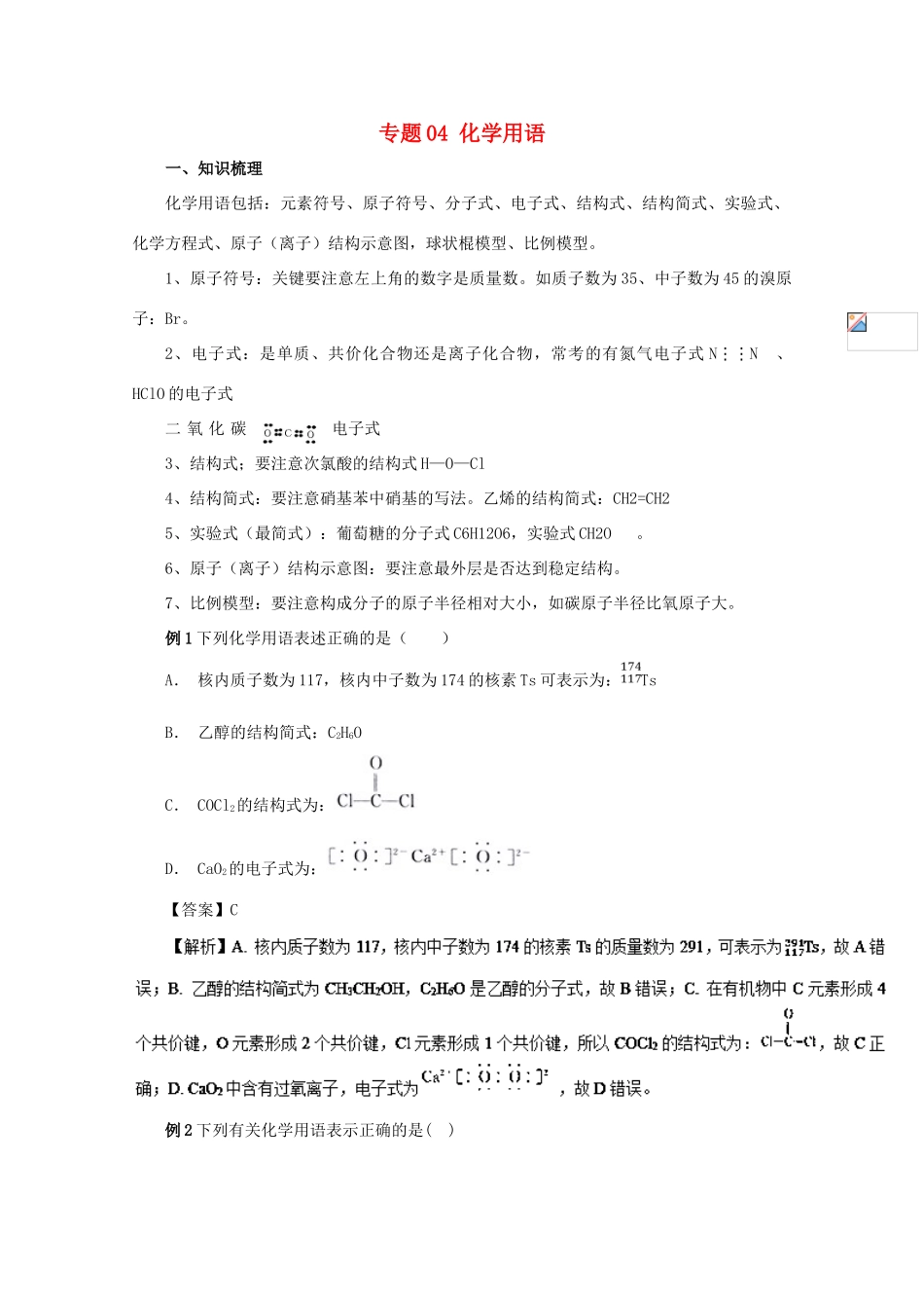 高考化学大串讲 专题04 化学用语教案-人教版高三全册化学教案_第1页