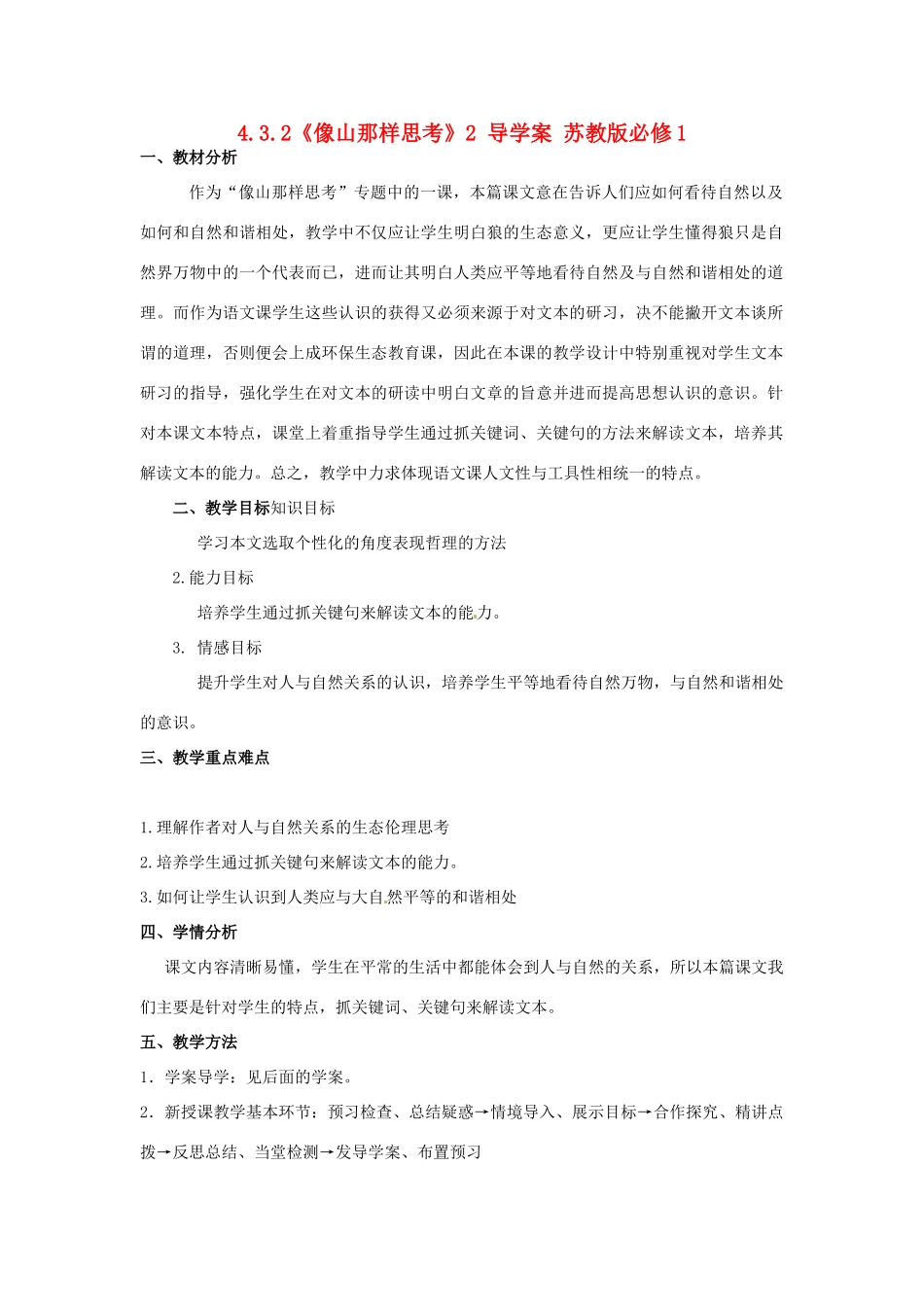 2012高中语文 4.3.2像山那样思考教案 苏教版必修1_第1页