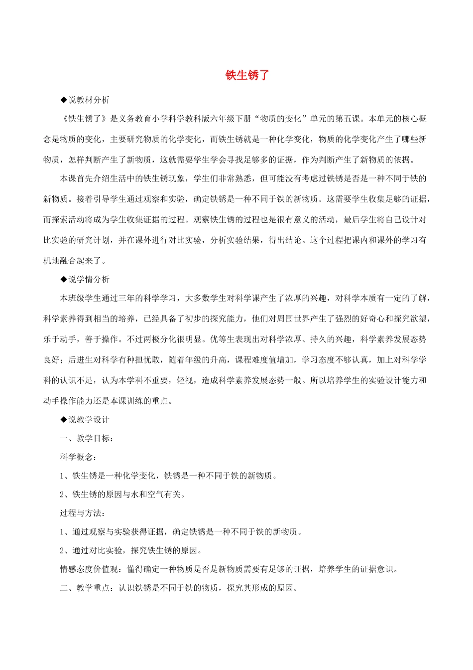 六年级科学下册 2.5《铁生病了》说课稿 教科版-教科版小学六年级下册自然科学教案_第1页