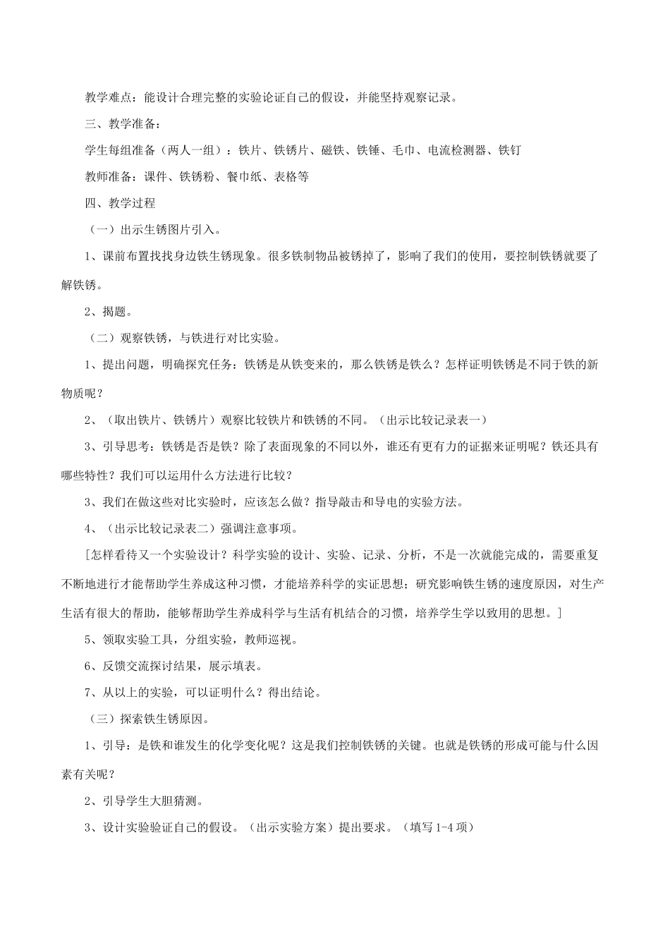 六年级科学下册 2.5《铁生病了》说课稿 教科版-教科版小学六年级下册自然科学教案_第2页