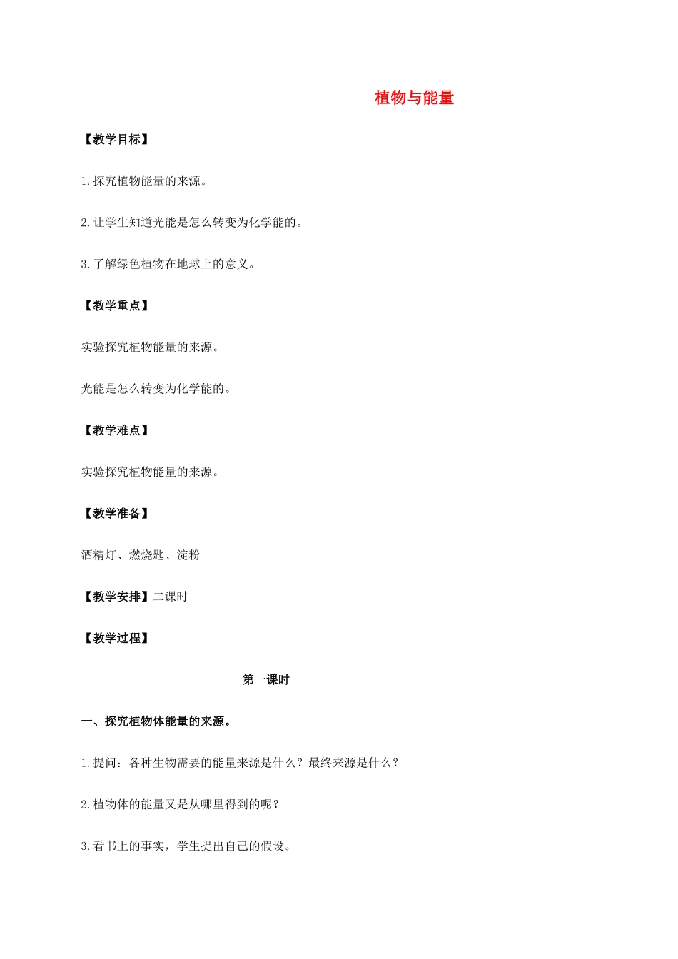 六年级科学上册 植物与能量教案 冀教版_第1页