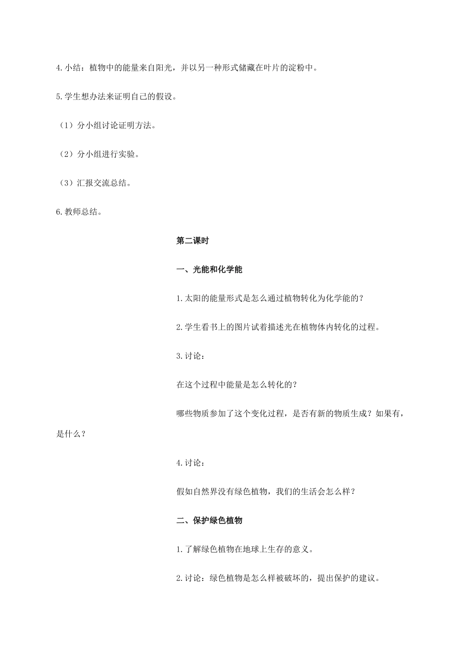 六年级科学上册 植物与能量教案 冀教版_第2页