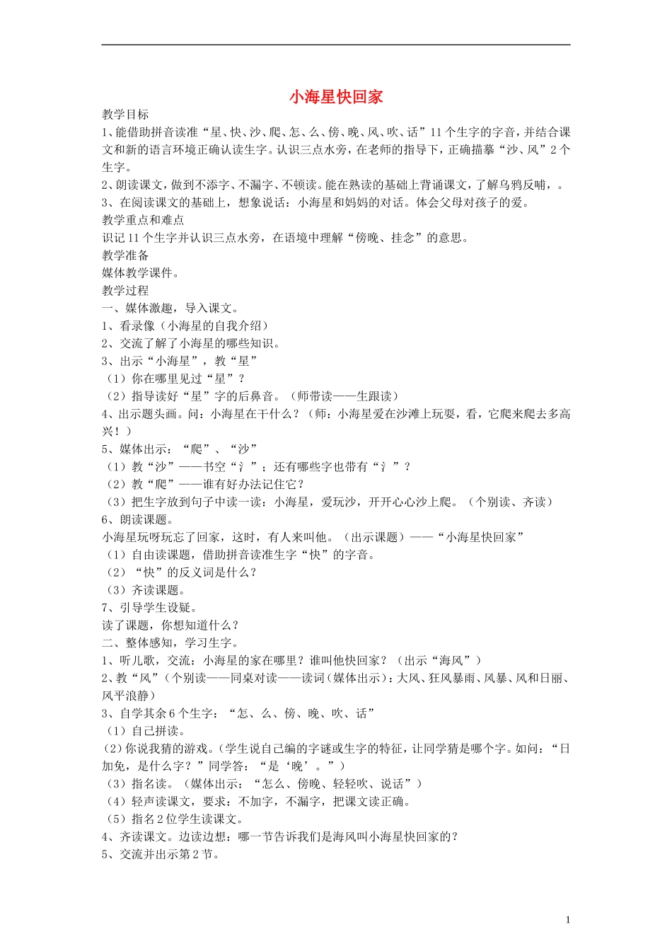 一年级语文上册 小海星快回家教案 沪教版_第1页