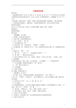 一年级语文上册 小海星快回家教案 沪教版