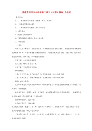 重庆市万州分水中学高二语文《对联》教案 人教版