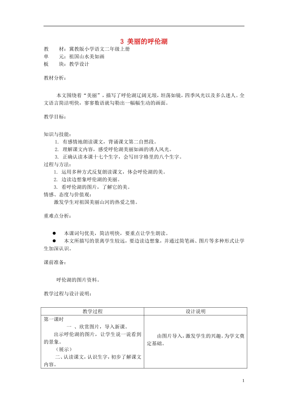二年级语文上册 3.美丽的呼伦湖教学设计 冀教版_第1页