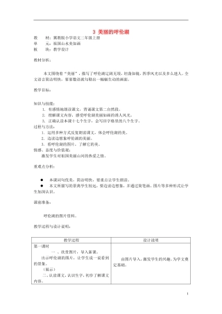 二年级语文上册 3.美丽的呼伦湖教学设计 冀教版