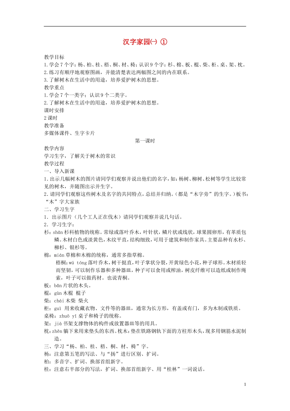 二年级语文上册 汉字家园（一）2教案 长春版_第1页