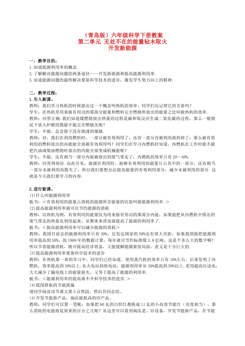 六年级科学下册 开发新能源教案 青岛版（三年级起点）_第1页