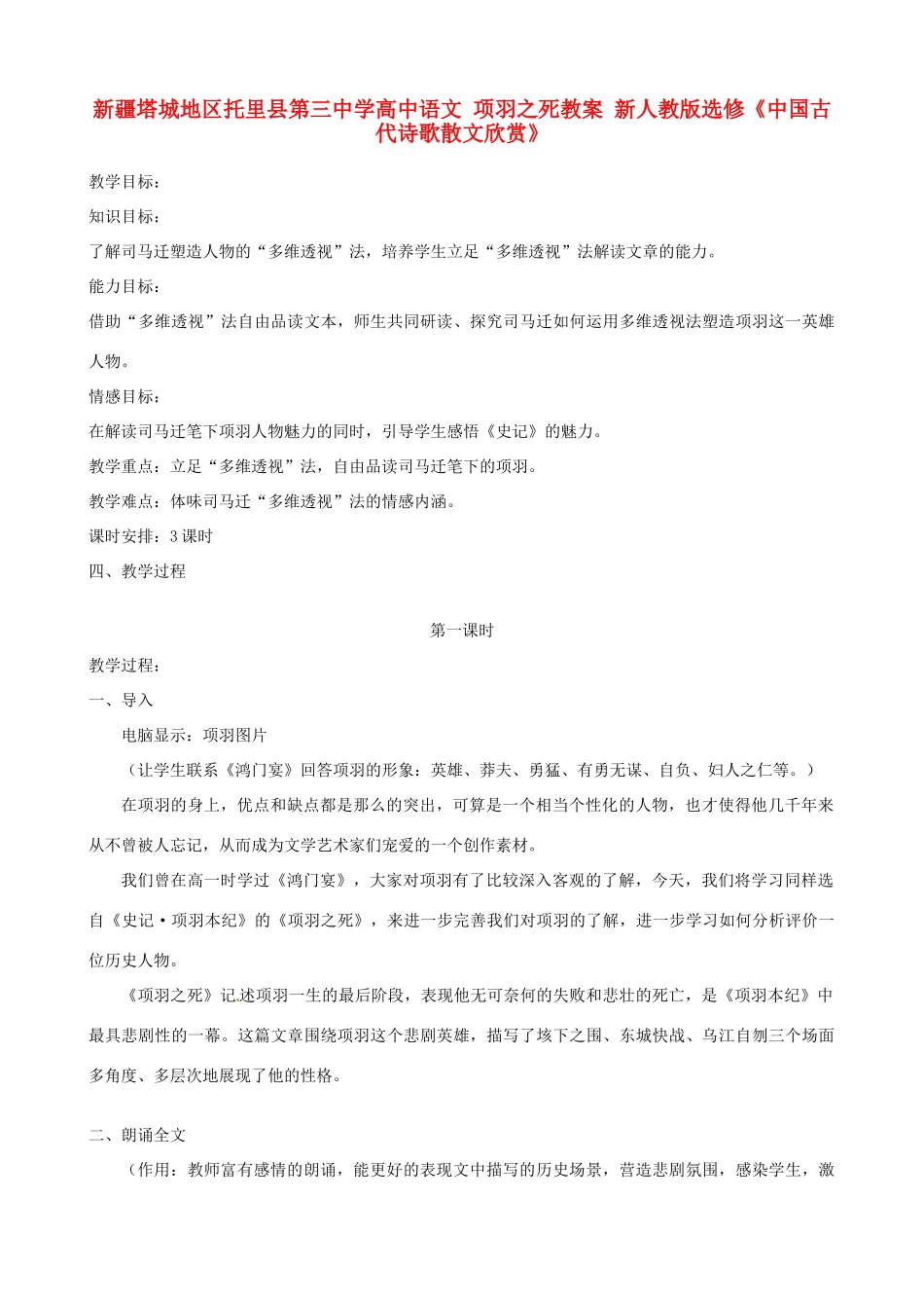 新疆塔城地区托里县第三中学高中语文 项羽之死教案 新人教版选修《中国古代诗歌散文欣赏》_第1页