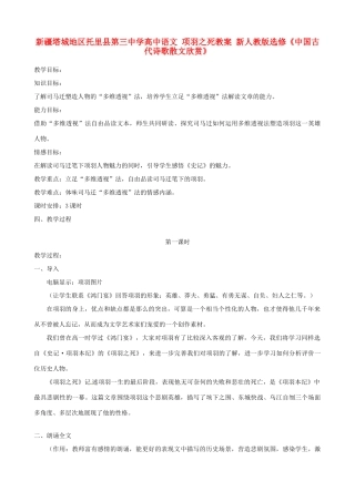 新疆塔城地区托里县第三中学高中语文 项羽之死教案 新人教版选修《中国古代诗歌散文欣赏》