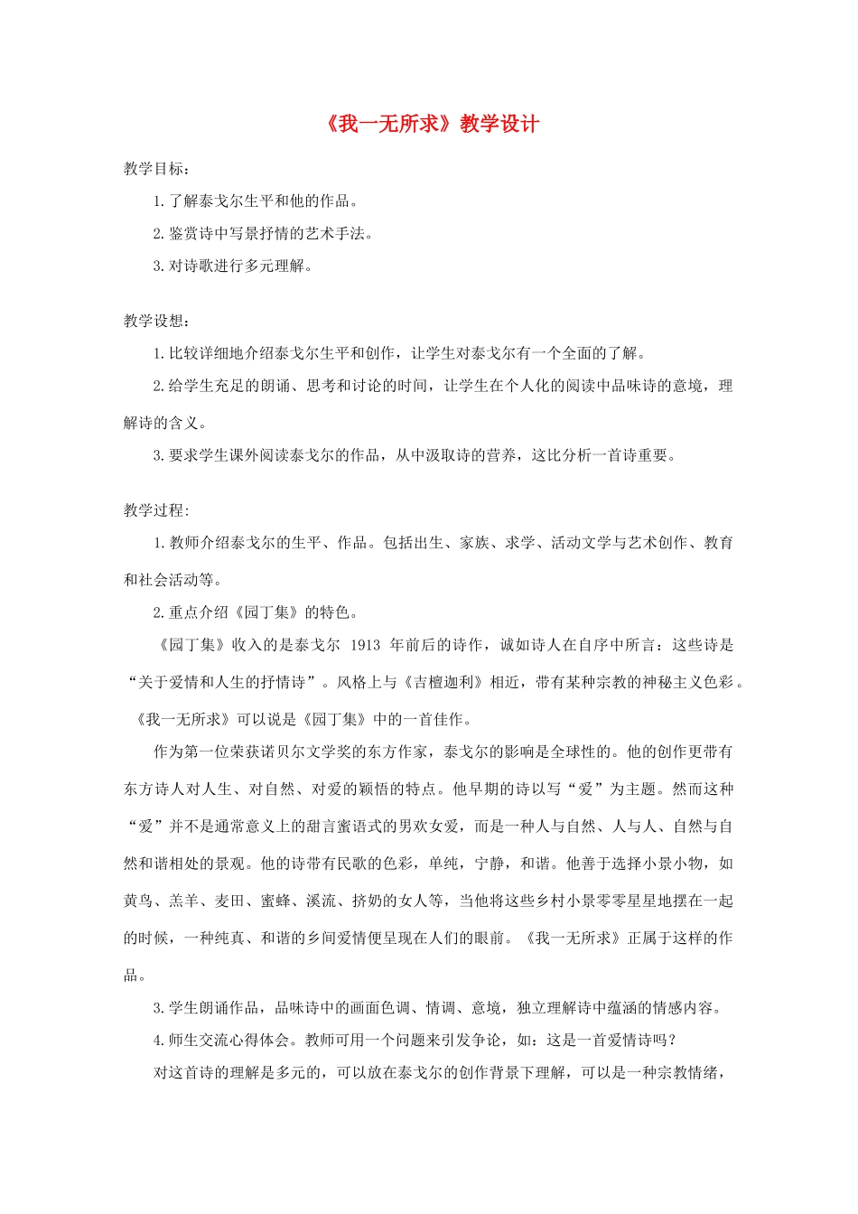 2012届高中语文 2.6.2《我一无所求》1教案 粤教版必修2_第1页