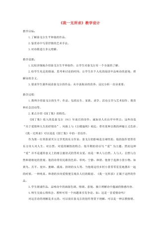 2012届高中语文 2.6.2《我一无所求》1教案 粤教版必修2