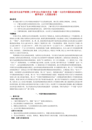 浙江省天台县平桥第二中学2014年高中历史 专题一《古代中国的政治制度》教学设计 人民版必修1