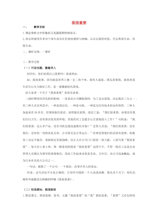 2011年高中语文 1.2《我很重要》教案 粤教版必修1