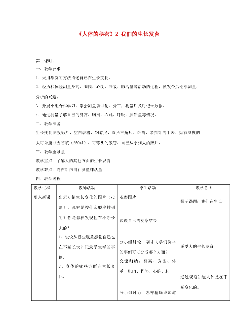 六年级科学上册 第一单元《人体的秘密》2 我们的生长发育第2课时教案 首师大版-首师大版小学六年级上册自然科学教案_第1页
