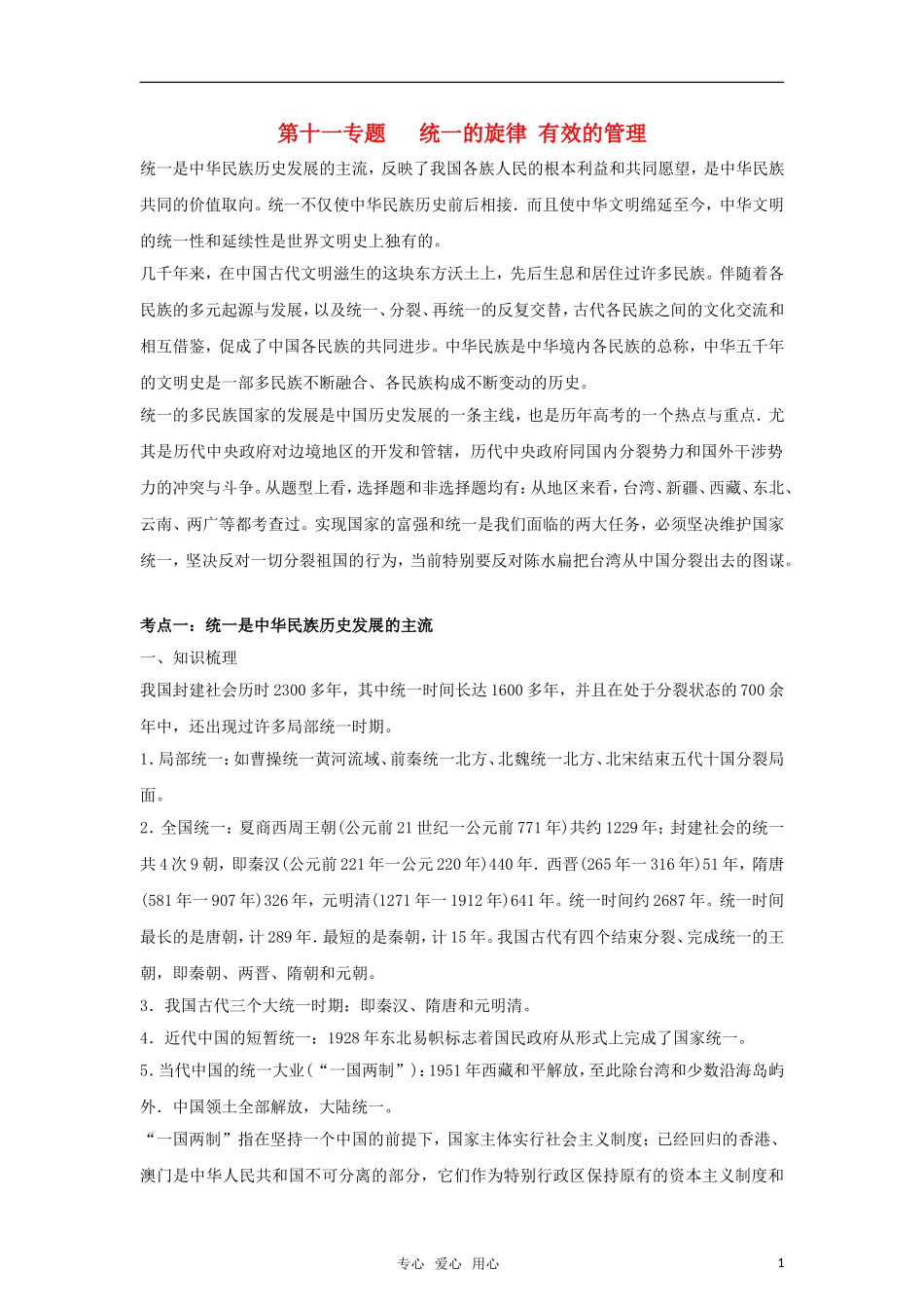 2011高考历史二轮专题复习 第11专题 统一的旋律 有效的管理教案_第1页