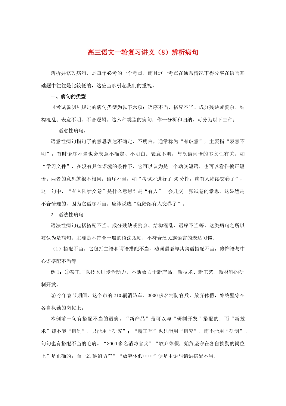 2013届高三语文一轮复习讲义 专题8《辨析病句》 新人教版_第1页