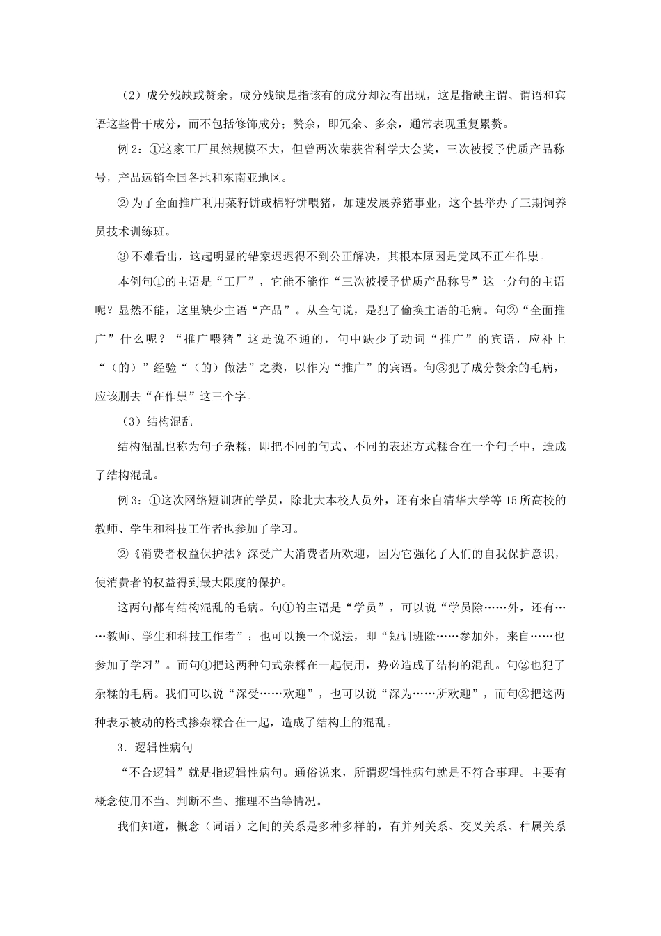 2013届高三语文一轮复习讲义 专题8《辨析病句》 新人教版_第2页