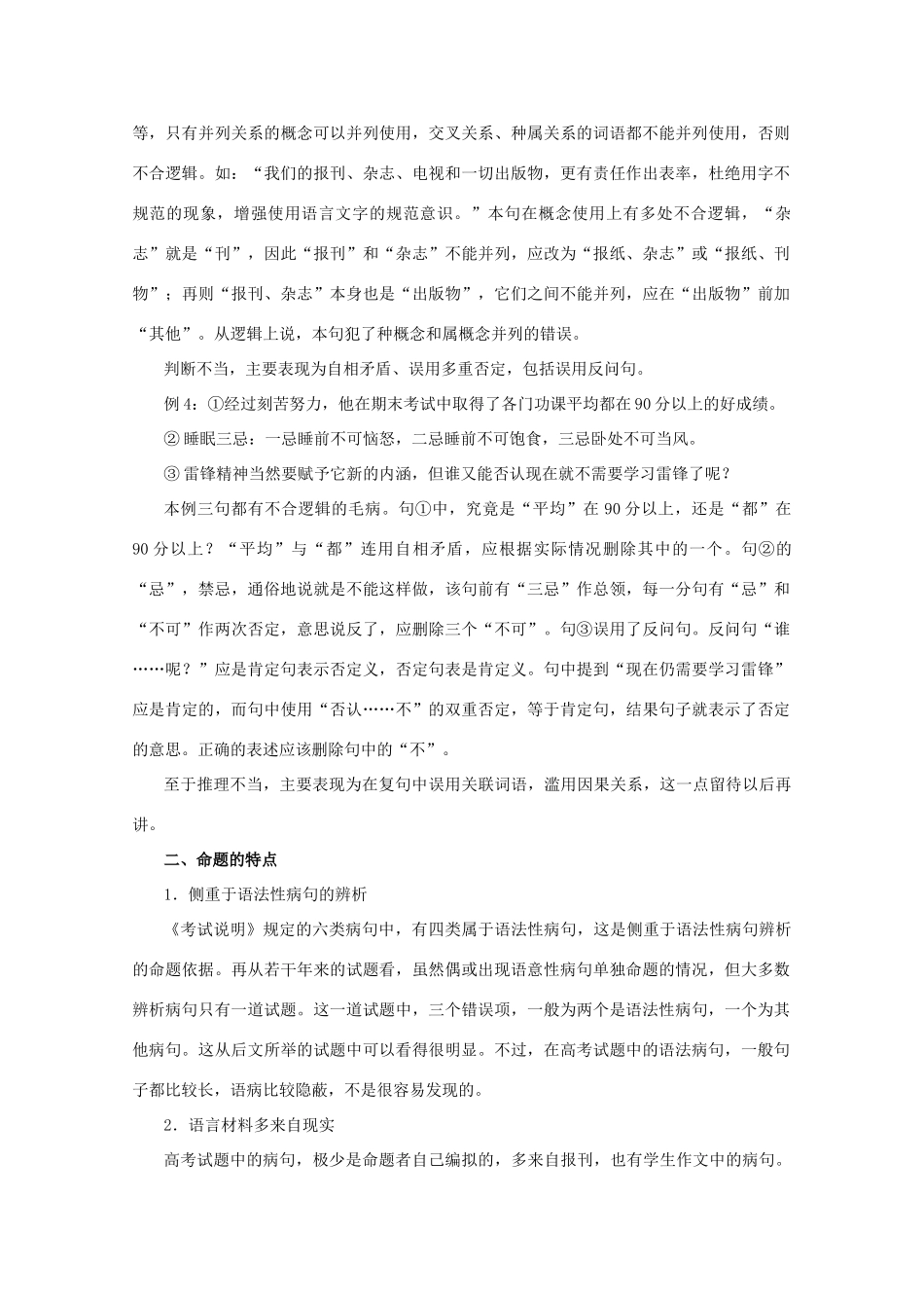 2013届高三语文一轮复习讲义 专题8《辨析病句》 新人教版_第3页