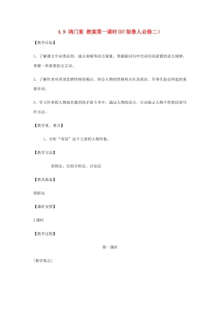 2012高中语文 4.9鸿门宴第一课时教案 07鲁人版必修2