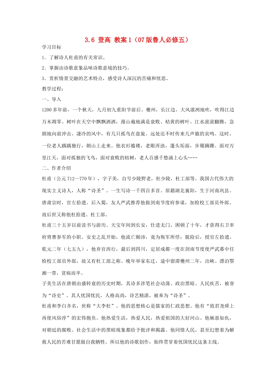 2012高中语文 3.6登高教案 07鲁人版必修5_第1页