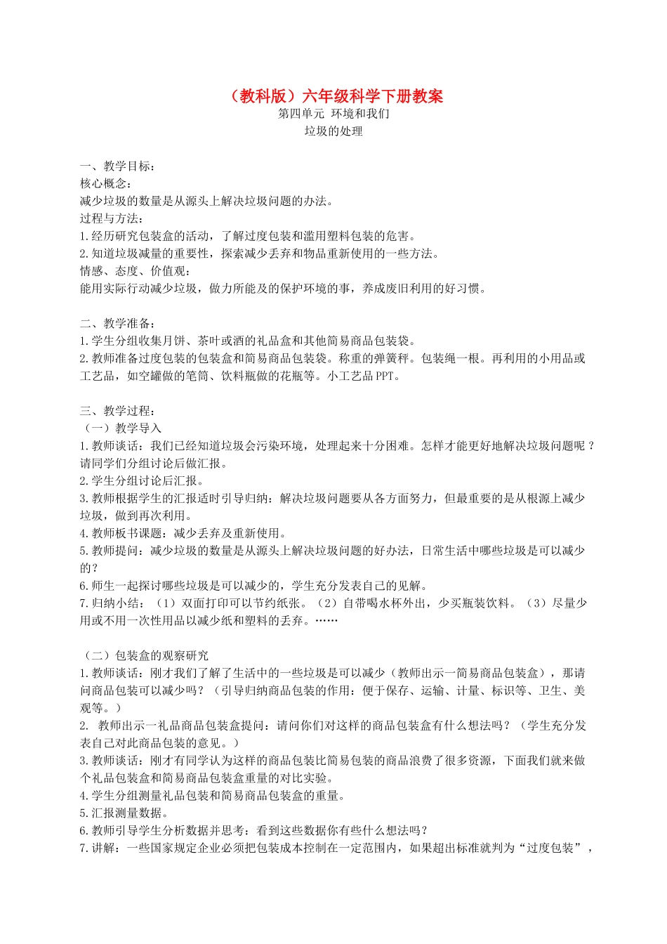 六年级科学下册 垃圾的处理4教案 教科版_第1页