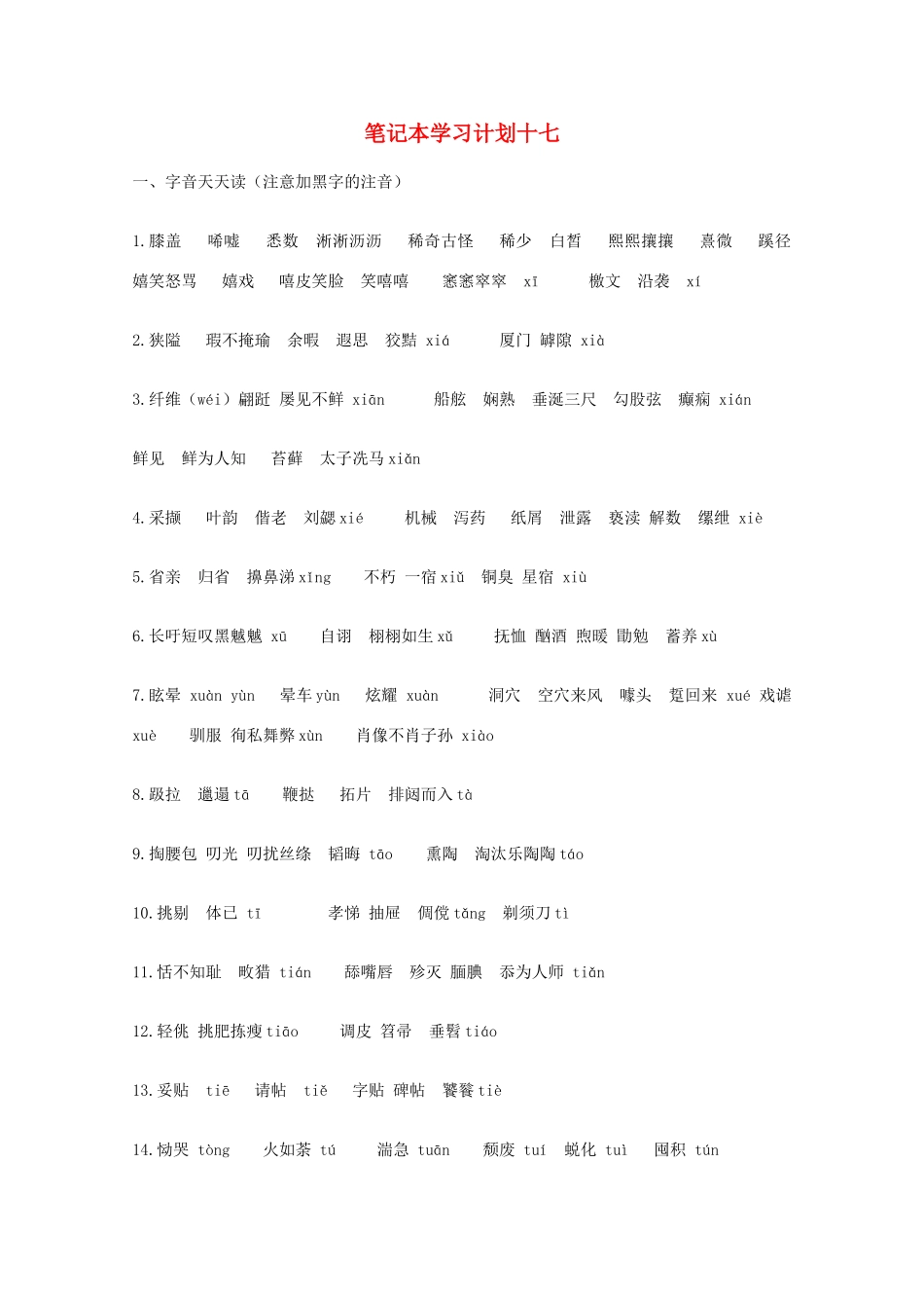 宿迁市剑桥国际学校2012届高三语文 笔记本学习计划十七 苏教版_第1页