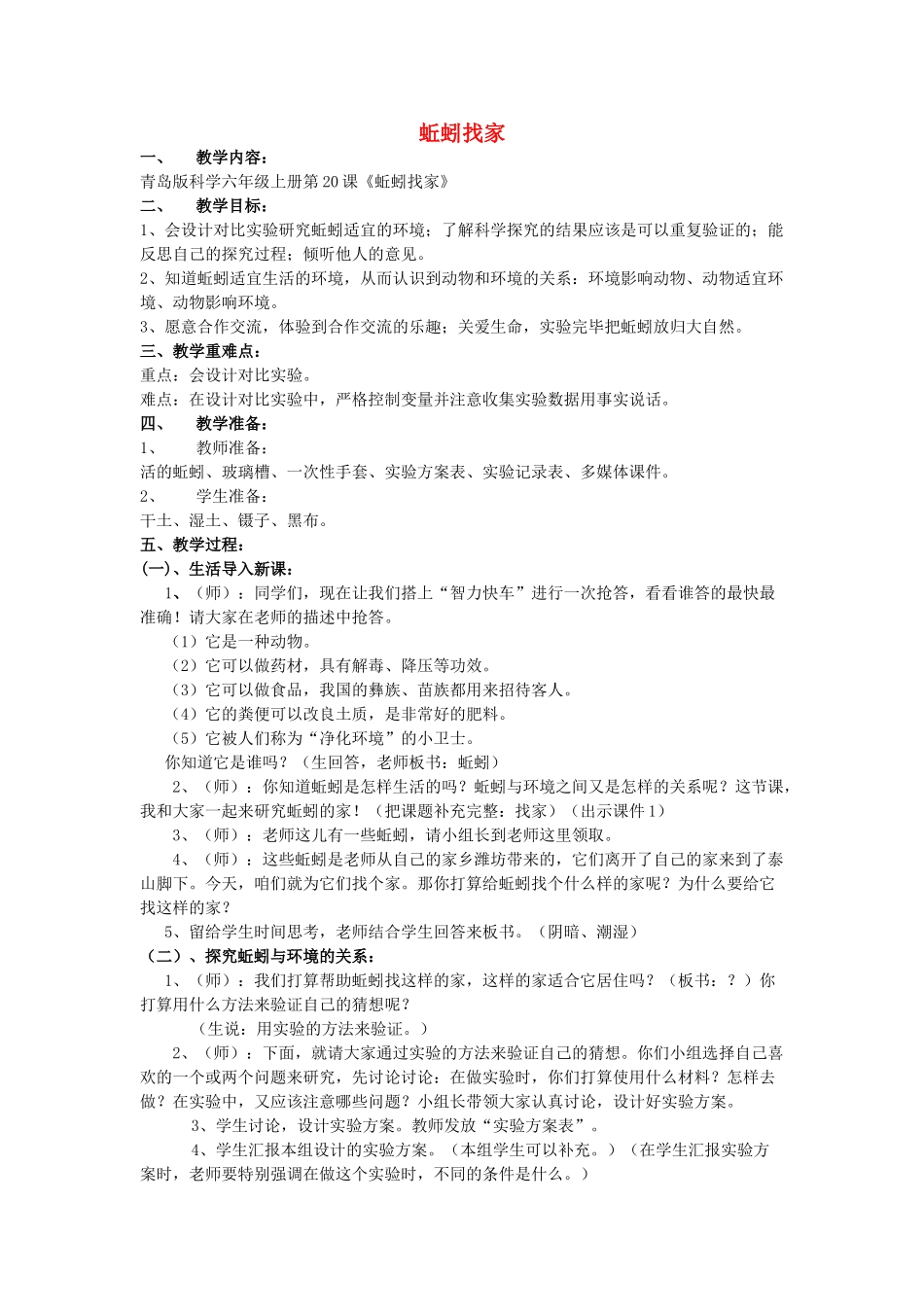 六年级科学上册 蚯蚓找家教案2 青岛版-青岛版小学六年级上册自然科学教案_第1页