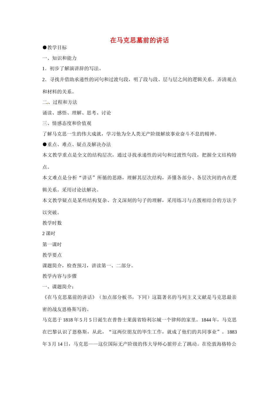 天津市梅江中学高中语文 13 在马克思墓前的讲话教案 新人教版必修2_第1页