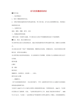 天津市梅江中学高中语文 13 在马克思墓前的讲话教案 新人教版必修2
