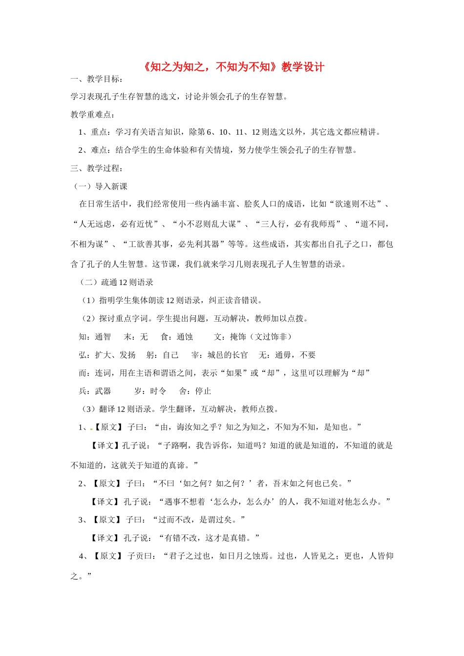 云南省德宏州梁河县第一中学高中语文 《知之为知之，不知为不知》教学设计 新人教版选修《先秦诸子选读》 _第1页