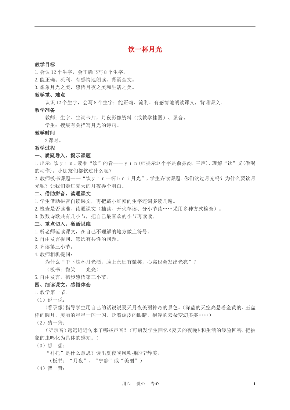 二年级语文上册 饮一杯月光 2教案 西师大版_第1页