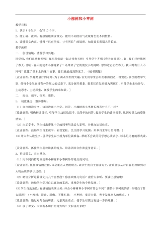 二年级语文上册 15《小柳树和小枣树》教案 人教版