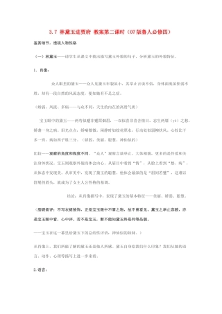 2012高中语文 3.7林黛玉进贾府第二课时教案 07鲁人版必修4