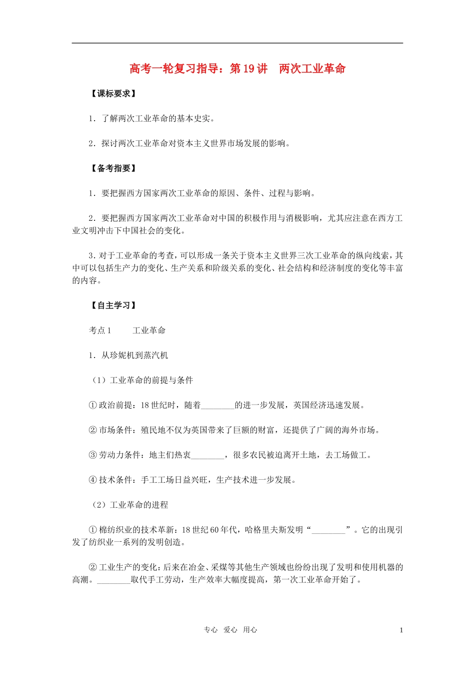 2011届高考历史一轮复习指导 第19讲　两次工业革命教案 人教版_第1页