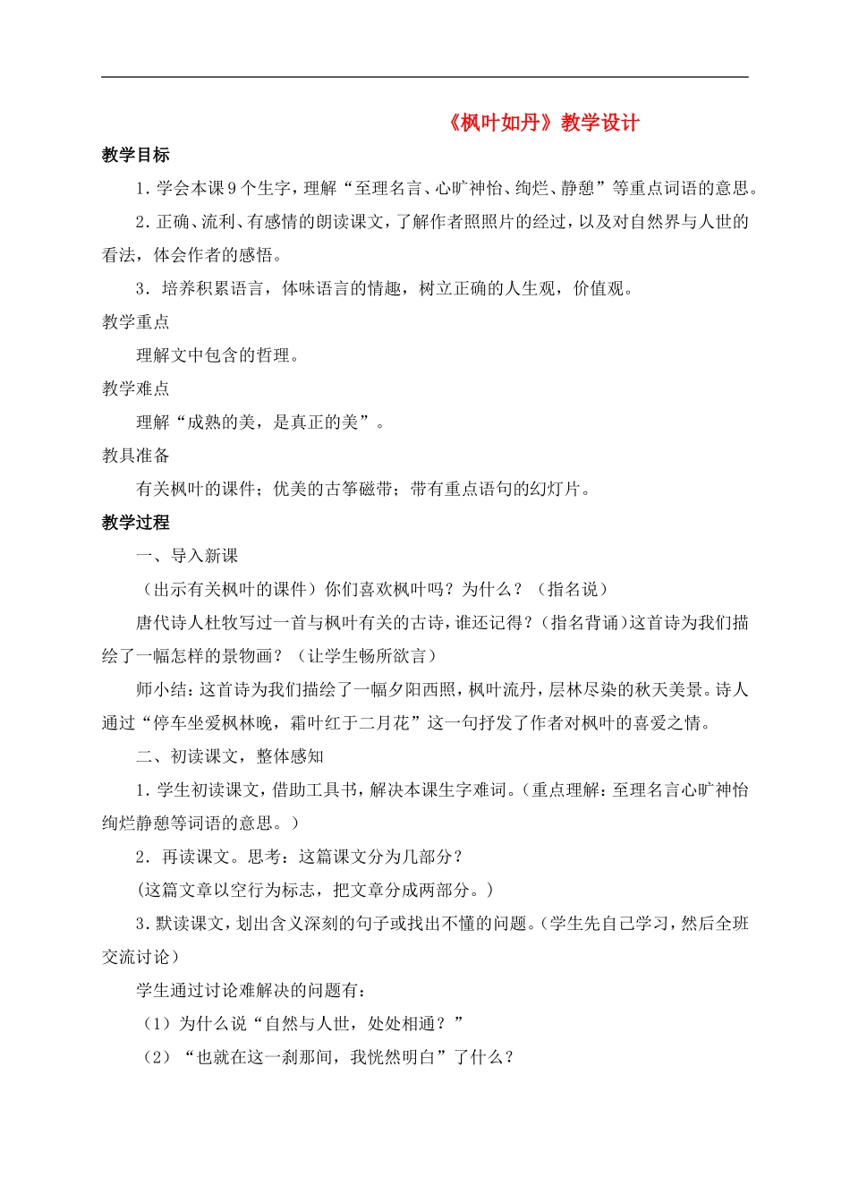 五年级语文 《枫叶如丹》教案 北师大版_第1页