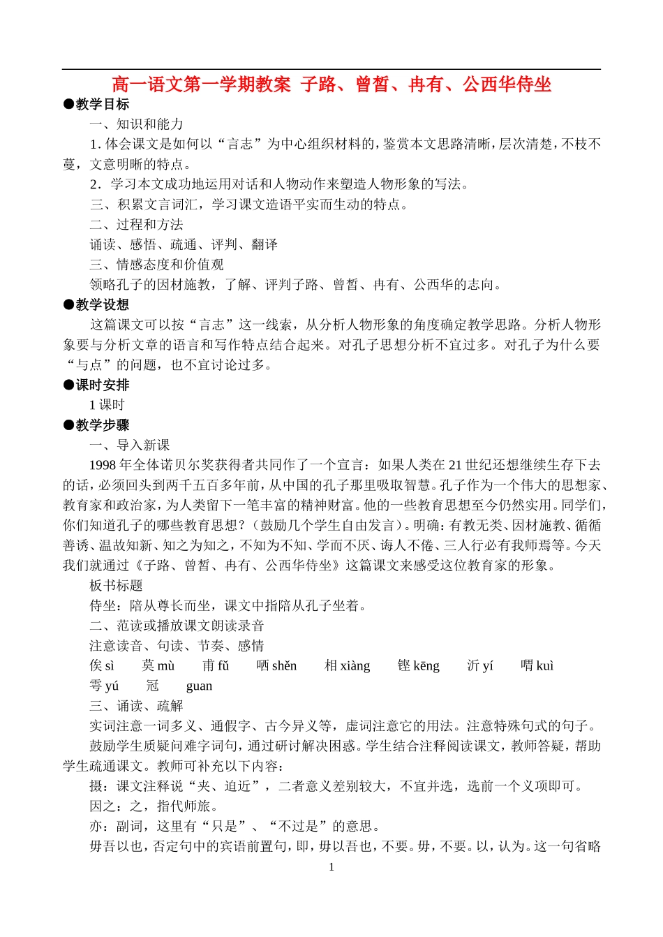 高一语文第一学期教案 子路、曾皙、冉有、公西华侍坐 人教版_第1页