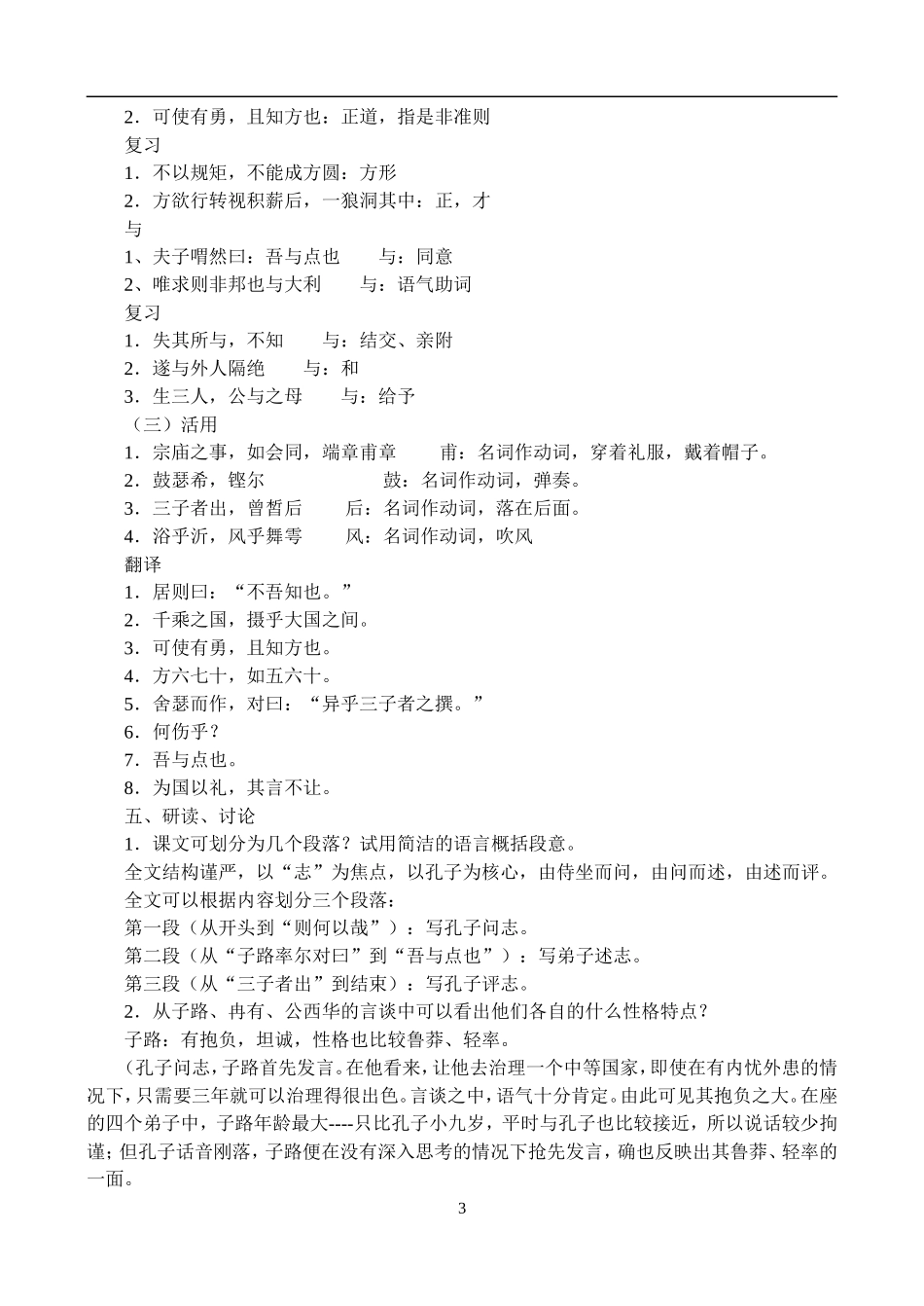 高一语文第一学期教案 子路、曾皙、冉有、公西华侍坐 人教版_第3页