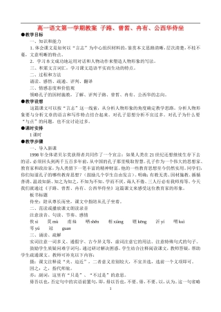 高一语文第一学期教案 子路、曾皙、冉有、公西华侍坐 人教版