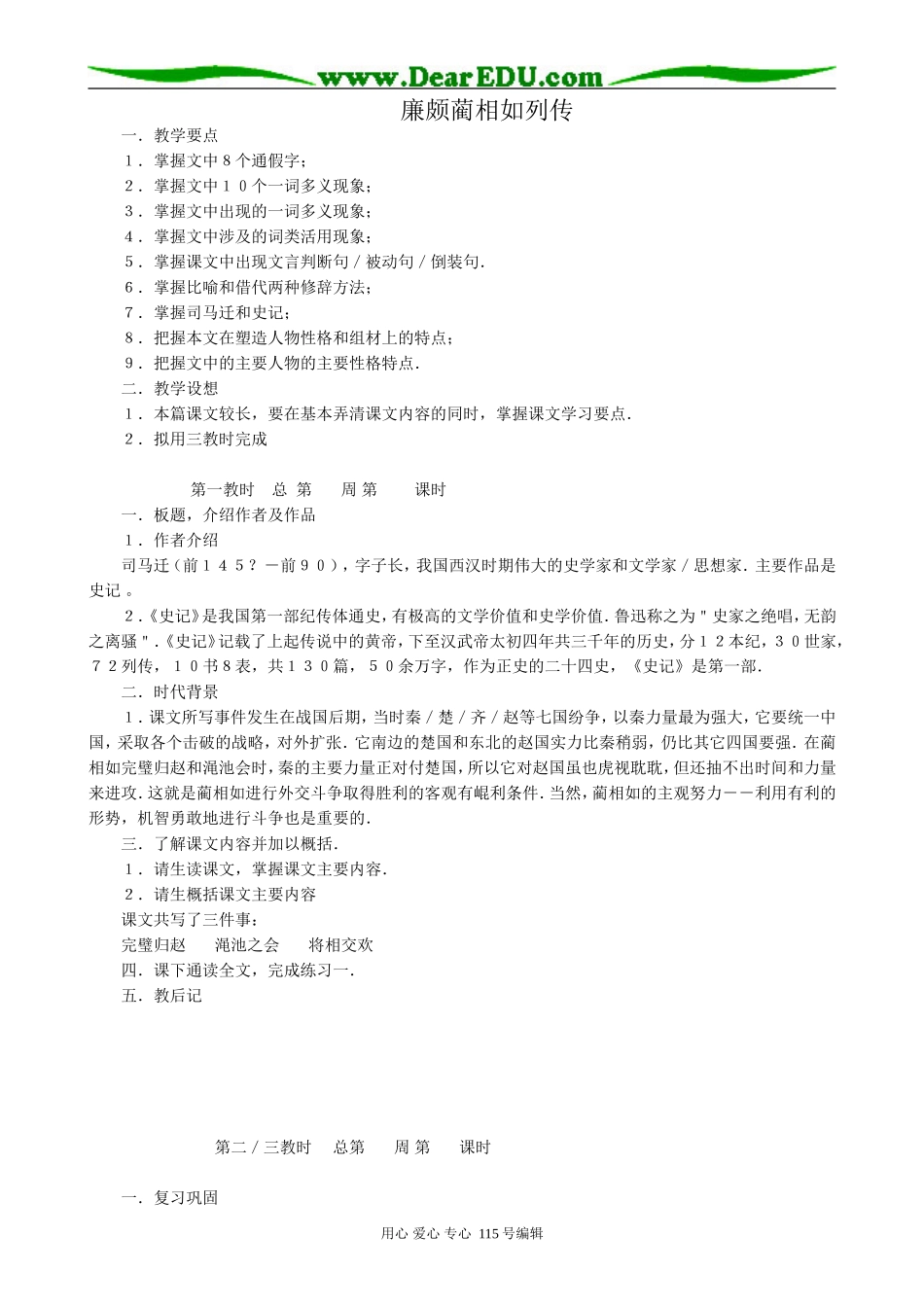 新人教版高中语文必修4廉颇蔺相如列传1_第1页