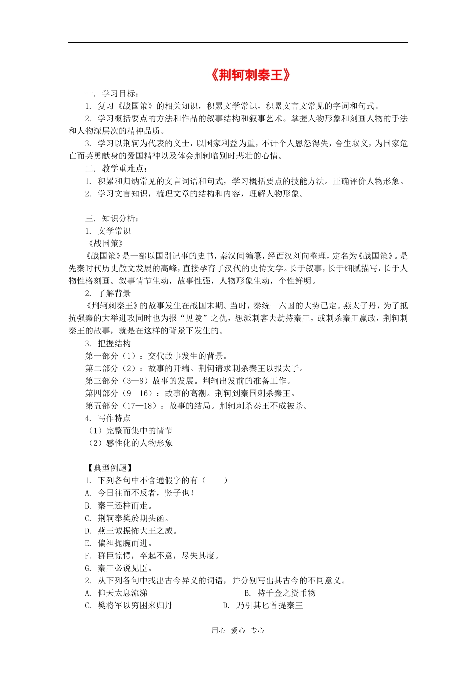语文：2.5《荆轲刺秦王》学案（1）（新人教版07版必修1）_第1页