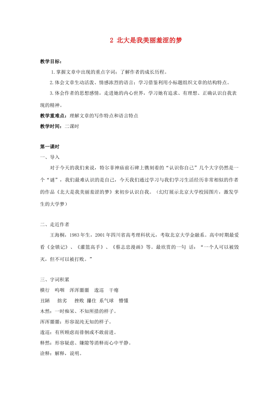 2012届高中语文 1.3《北大是我美丽羞涩的梦》教案 粤教版必修1_第1页