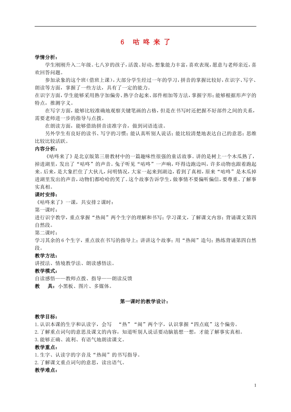 二年级语文上册 咕咚来了教案 北京版_第1页